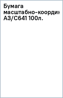 Бумага масштабно-координатная А3/С641 (100л.) Бумага масштабно-координатная А3/С641 (100л.)
