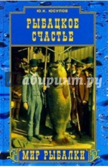 Рыбацкое счастье: Советы бывалого рыбака - Юрий Юсупов