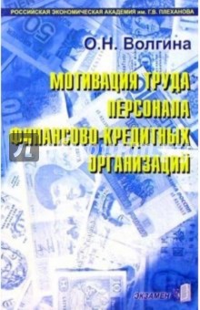 Ольга Волгина - Мотивация труда персонала финансово-кредитных организаций обложка книги Ольга Волгина - Мотивация труда персонала финансово-кредитных организаций обложка книги
