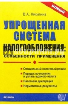 Викория Никитина - Упрощенная система налогообложения: особенности применения обложка книги Викория Никитина - Упрощенная система налогообложения: особенности применения обложка книги