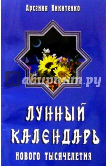 Арсения Никитенко - Лунный календарь нового тысячелетия обложка книги Арсения Никитенко - Лунный календарь нового тысячелетия обложка книги