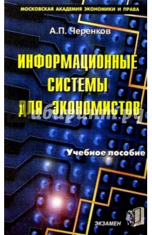 Андрей Черенков - Информационные системы для экономистов обложка книги Андрей Черенков - Информационные системы для экономистов обложка книги
