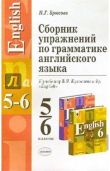 Нина Брюсова - Сборник упражнений по грамматике английского языка: 5-6 кл.: К учебникам В.П.Кузовлева и др. обложка книги Нина Брюсова - Сборник упражнений по грамматике английского языка: 5-6 кл.: К учебникам В.П.Кузовлева и др. обложка книги