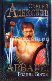 Сергей Алексеев - Родина богов обложка книги Сергей Алексеев - Родина богов обложка книги