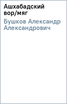 Александр Бушков - Ашхабадский вор/мяг обложка книги Александр Бушков - Ашхабадский вор/мяг обложка книги