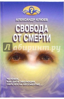 Свобода от смерти