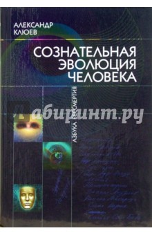 Сознательная эволюция человека - Александр Клюев
