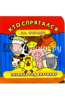Кто спрятался на ферме? Загляни под картинку-3 обложка книги Кто спрятался на ферме? Загляни под картинку-3 обложка книги