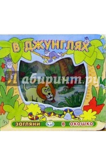 В джунглях. Загляни в окошко-2 - Екатерина Карганова