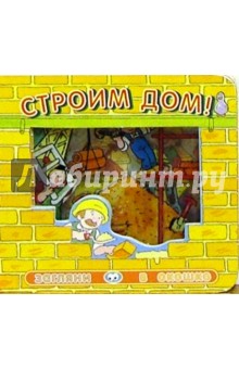 Екатерина Карганова - Строим дом! Загляни в окошко-2 обложка книги Екатерина Карганова - Строим дом! Загляни в окошко-2 обложка книги