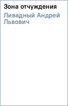 Андрей Ливадный - Зона отчуждения обложка книги Андрей Ливадный - Зона отчуждения обложка книги