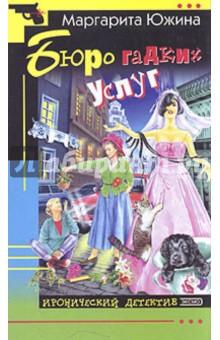 Маргарита Южина - Бюро гадких услуг обложка книги Маргарита Южина - Бюро гадких услуг обложка книги