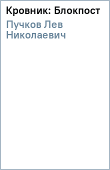 Лев Пучков - Кровник: Блокпост обложка книги Лев Пучков - Кровник: Блокпост обложка книги