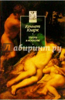 Кеннет Кларк - Нагота в искусстве обложка книги Кеннет Кларк - Нагота в искусстве обложка книги