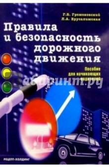 Громоковский, Ерусалимская - Правила и безопасность дорожного движения обложка книги Громоковский, Ерусалимская - Правила и безопасность дорожного движения обложка книги
