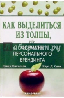 Как выделиться из толпы, или Формула персонального брендинга - Дэвид Макнелли