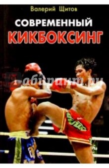 Современный кикбоксинг - Валерий Щитов
