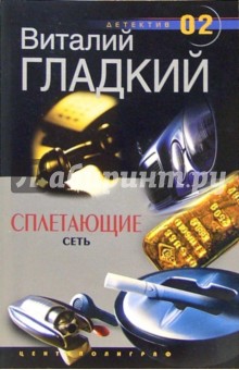 Виталий Гладкий - Сплетающие сеть: Роман обложка книги Виталий Гладкий - Сплетающие сеть: Роман обложка книги