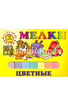 Набор школьных мелков цветных, 9 штук Набор школьных мелков цветных, 9 штук