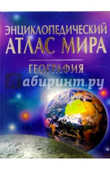 Энциклопедический атлас мира. География