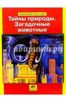 Андрей Абрамов - Тайны природы. Загадочные животные обложка книги Андрей Абрамов - Тайны природы. Загадочные животные обложка книги