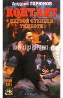 Андрей Горюнов - Контакт первой степени тяжести обложка книги Андрей Горюнов - Контакт первой степени тяжести обложка книги