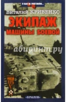 Виталий Кривенко - Экипаж машины боевой обложка книги Виталий Кривенко - Экипаж машины боевой обложка книги