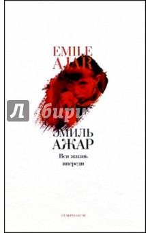 Эмиль Ажар - Вся жизнь впереди обложка книги Эмиль Ажар - Вся жизнь впереди обложка книги