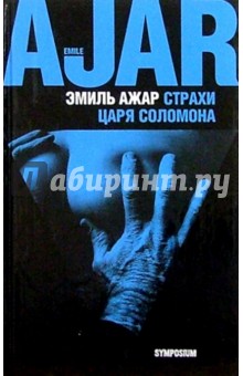 Эмиль Ажар - Страхи царя Соломона: Роман обложка книги Эмиль Ажар - Страхи царя Соломона: Роман обложка книги