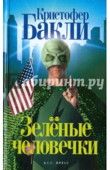 Кристофер Бакли - Зеленые человечки: Роман обложка книги Кристофер Бакли - Зеленые человечки: Роман обложка книги
