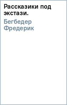 Фредерик Бегбедер - Рассказики под экстази. обложка книги Фредерик Бегбедер - Рассказики под экстази. обложка книги
