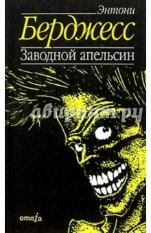 Заводной Апельсин: Роман Энтони Берджесс Скачать Бесплатно Книгу В.