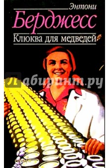 Клюква для медведей: Роман - Энтони Берджесс