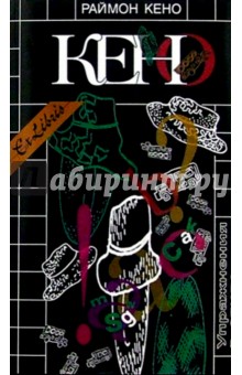 Упражнения в стиле - Раймон Кено