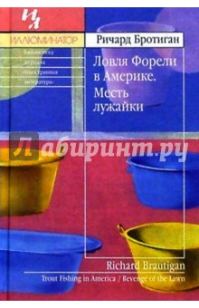 Ричард Бротиган - Ловля Форели в Америке; Месть лужайки: Сборник обложка книги Ричард Бротиган - Ловля Форели в Америке; Месть лужайки: Сборник обложка книги