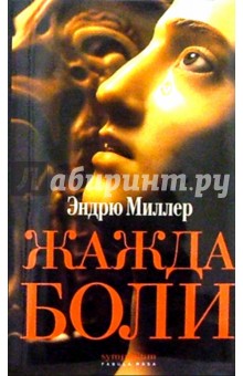 Жажда боли - Эндрю Миллер