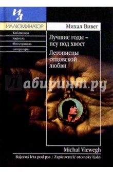 Михал Вивег - Лучшие годы - псу под хвост. Летописцы отцовской любви обложка книги Михал Вивег - Лучшие годы - псу под хвост. Летописцы отцовской любви обложка книги