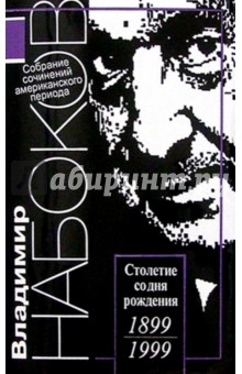 Владимир Набоков - Американский период. Собрание сочинений в 5-ти томах. Том 3 обложка книги Владимир Набоков - Американский период. Собрание сочинений в 5-ти томах. Том 3 обложка книги