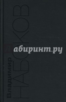 Американский период. Собрание сочинений в 5-ти томах. Том 4 - Владимир Набоков