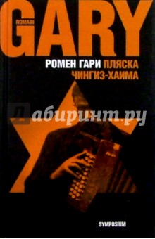Ромен Гари - Пляска Чингиз-Хаима обложка книги Ромен Гари - Пляска Чингиз-Хаима обложка книги