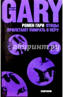 Ромен Гари - Птицы прилетают умирать в Перу: Рассказы обложка книги Ромен Гари - Птицы прилетают умирать в Перу: Рассказы обложка книги