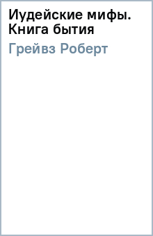 Роберт Грейвз - Иудейские мифы. Книга бытия обложка книги Роберт Грейвз - Иудейские мифы. Книга бытия обложка книги
