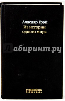 Аласдар Грей - Из истории одного мира обложка книги Аласдар Грей - Из истории одного мира обложка книги