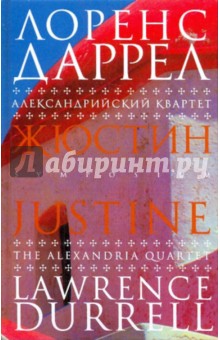 Лоренс Даррел - Александрийский квартет: Жюстин. Роман обложка книги Лоренс Даррел - Александрийский квартет: Жюстин. Роман обложка книги