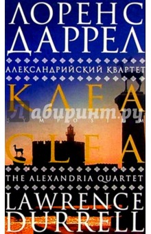 Лоренс Даррел - Александрийский квартет: Клеа. Роман обложка книги Лоренс Даррел - Александрийский квартет: Клеа. Роман обложка книги