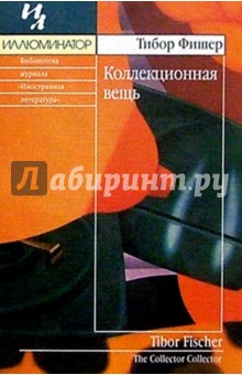 Тибор Фишер - Коллекционная вещь: Роман обложка книги Тибор Фишер - Коллекционная вещь: Роман обложка книги