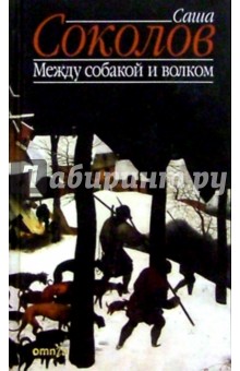 Саша Соколов - Между собакой и волком: Роман обложка книги Саша Соколов - Между собакой и волком: Роман обложка книги
