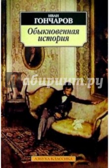 Иван Гончаров - Обыкновенная история обложка книги Иван Гончаров - Обыкновенная история обложка книги