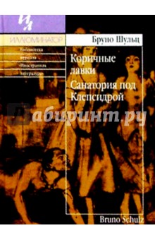 Бруно Шульц - Коричные лавки; Санатория под Клепсидрой: Сборник обложка книги Бруно Шульц - Коричные лавки; Санатория под Клепсидрой: Сборник обложка книги