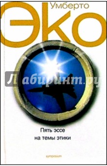 Умберто Эко - Пять эссе на темы этики обложка книги Умберто Эко - Пять эссе на темы этики обложка книги